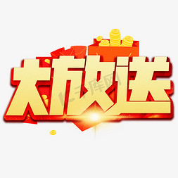 大放送金色卡通艺术字