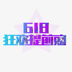 618狂欢提前购