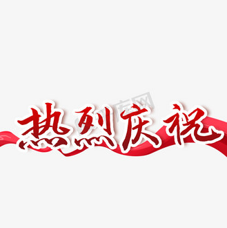热烈庆祝艺术字