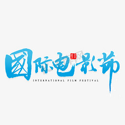 国际电影节书法字体