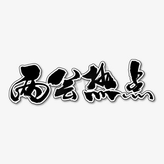 两会热点艺术书法字