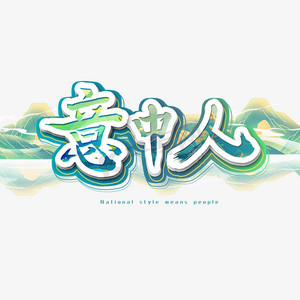 意中人艺术字