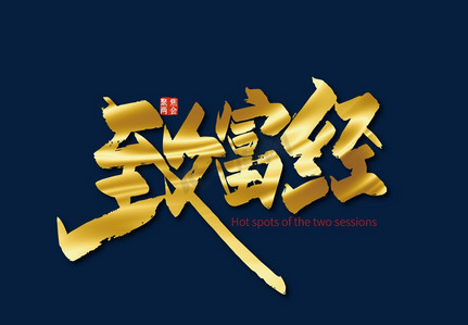 表示致富的字有什么(表示致富的字有什么词语)