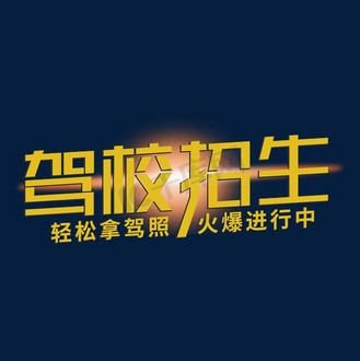 驾校字体图片素材_驾校招生创意字体考驾照