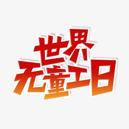 工日免抠艺术字图片_世界无童工日艺术字