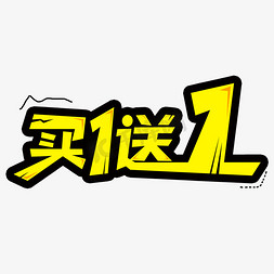 折扣免抠艺术字图片_买一送一创意艺术字