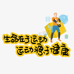 生命在于运动运动源于健康手写手稿pop卡通艺术字
