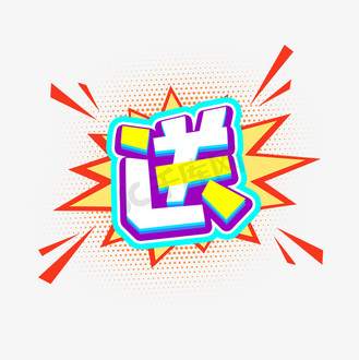 送创意艺术字设计