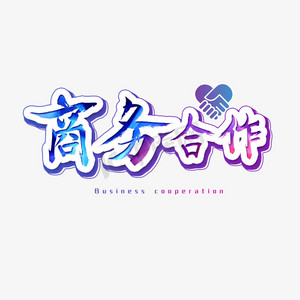 合作共赢握手ps艺术字体-合作共赢握手ps字体设计效果-千库网