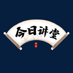 魔法课堂免抠艺术字图片_今日讲堂课堂