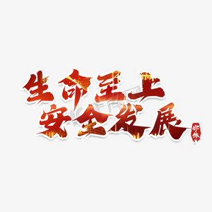 生命至上安全发展创意艺术字设计