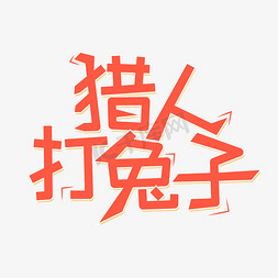 线下logo免抠艺术字图片_猎人打兔子线下游戏红色立体简约艺术字