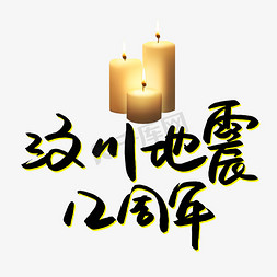 悼念缅怀免抠艺术字图片_汶川地震12周年