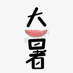 大暑中国传统二十四节气艺术字设计