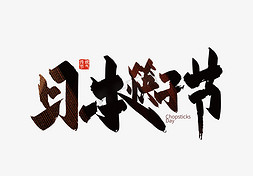 不一样的民俗文化免抠艺术字图片_手写日本筷子节艺术字