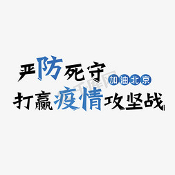 疫情防控宣传折页免抠艺术字图片_北京加油 疫情防控 北京疫情 严防严控 矢量 我们在行动