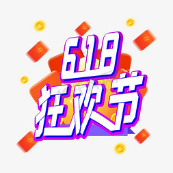 618狂欢节艺术字