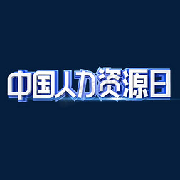 中国人力资源日免抠艺术字图片_中国人力资源日字体设计