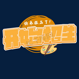 开始招生黄色卡通艺术字