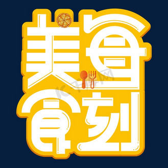 艺术字手绘卡通字体设计美食锅仔个人vip和企业vip免费下载免抠艺术字