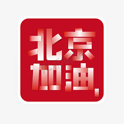 北京加油疫情系列艺术字