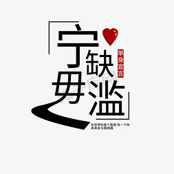 单身狗宣言系列黑色开源宁缺毋滥文案艺术字