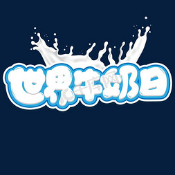 新西兰牛奶免抠艺术字图片_世界牛奶日白色卡通艺术字