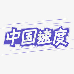 横向速度线免抠艺术字图片_中国速度白色蓝底字