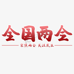 两会免抠艺术字图片_全国两会