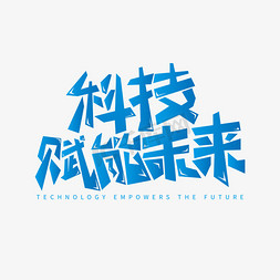 科技赋能卡通字体