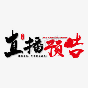 直播预告艺术书法字