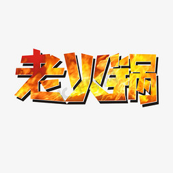 火锅美食免抠艺术字图片_老火锅美食商务艺术字