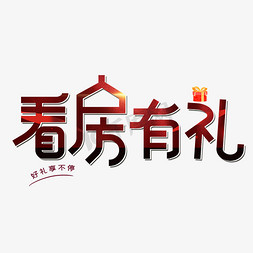 蓝色渐变建筑免抠艺术字图片_看房有礼字体设计