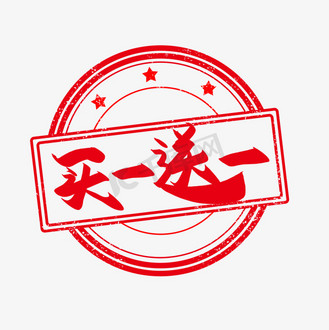 赠字图片素材_手写买一送一书法字