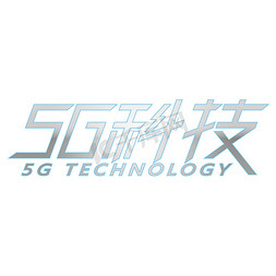 闪电科技免抠艺术字图片_5G科技未来时代