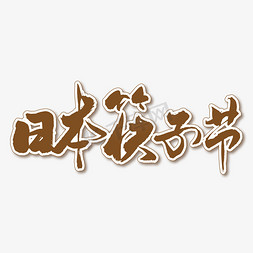 日本红日免抠艺术字图片_日本筷子节艺术书法字