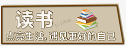 浅色袋子免抠艺术字图片_读书浅色系简约立体卡通电商广告宣传创意艺术字