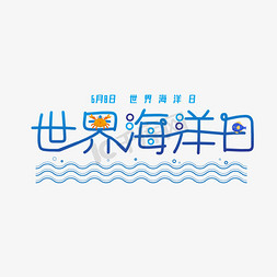 海洋世界艺术字免抠艺术字图片_世界海洋日艺术字