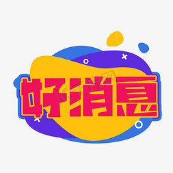好消息创意艺术字