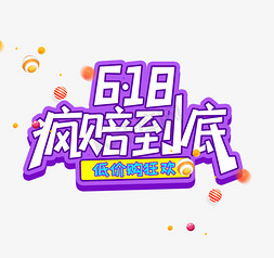 618免抠艺术字图片_618疯赔到底卡通立体字