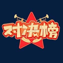 对决榜立体艺术字