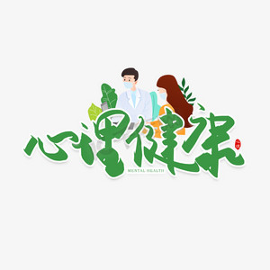 心理演讲ps艺术字体-心理演讲ps字体设计效果-千库网