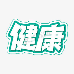 健康创意免抠艺术字图片_健康创意艺术字