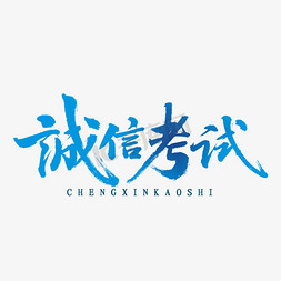 诚信考试书法艺术字设计图片-千库网
