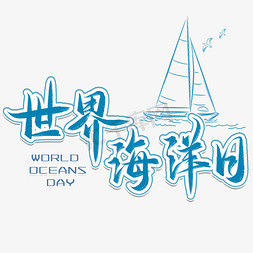 世界海洋日毛笔艺术字