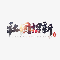 无人机社团免抠艺术字图片_社团招新创意艺术字设计