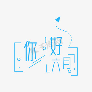 六月你好主题设计