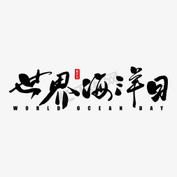 世界海洋日艺术书法字