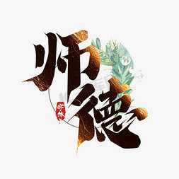 师德毛笔创意艺术字设计