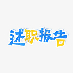 述职报告艺术字